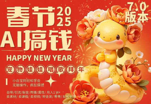 AI春节搞钱7.0升级版，蝴蝶号超火爆萌宠唱歌拜年，AI一键制作，每日轻松十分钟  月挣米1W+副业基地_极客搞钱_中创网_福缘网_冒泡网_资源整合平台副业基地