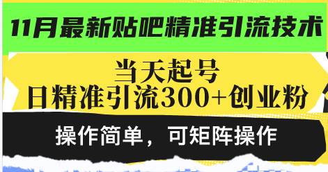（13272期）最新贴吧精准引流技术，当天起号，日精准引流300+创业粉，操作简单，可…副业基地_极客搞钱_中创网_福缘网_冒泡网_资源整合平台副业基地