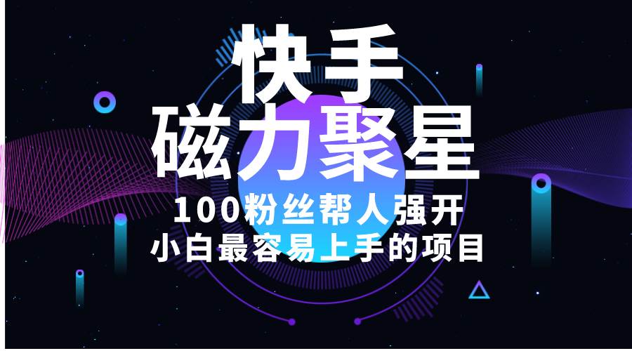 （10648期）小白最容易上手的项目！售卖磁力聚星开通码，一单20，一天十几单，轻松…副业基地_极客搞钱_中创网_福缘网_冒泡网_资源整合平台副业基地