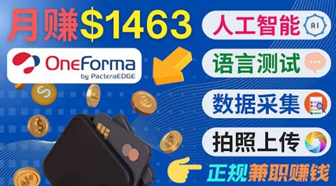 正规副业网站OneForma，只要有时间 就能通过这个网站月赚1000美元以上副业基地_极客搞钱_中创网_福缘网_冒泡网_资源整合平台副业基地