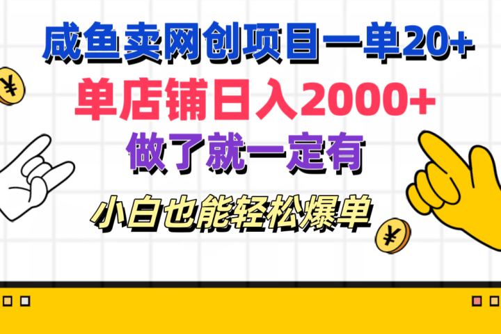 咸鱼卖网创项目一单20+，单店铺日入2000+，做了就一定有，小白也能轻松爆单副业基地_极客搞钱_中创网_福缘网_冒泡网_资源整合平台副业基地