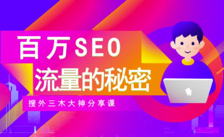 SEO实操培训：玩转百万SEO流量，助力站长快速提升流量（搜外三木大神分享课）副业基地_极客搞钱_中创网_福缘网_冒泡网_资源整合平台副业基地