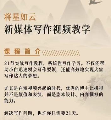 将星如云新媒体写作视频教学课，轻松掌握写作方法副业基地_极客搞钱_中创网_福缘网_冒泡网_资源整合平台副业基地