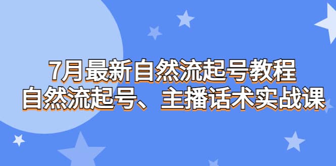 7月最新自然流起号教程，自然流起号、主播话术实战课副业基地_极客搞钱_中创网_福缘网_冒泡网_资源整合平台副业基地