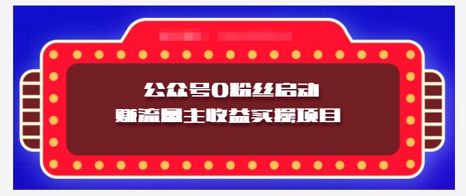 小淘项目组实操课程：微信公众号0粉丝启动赚流量主收益实操项目副业基地_极客搞钱_中创网_福缘网_冒泡网_资源整合平台副业基地