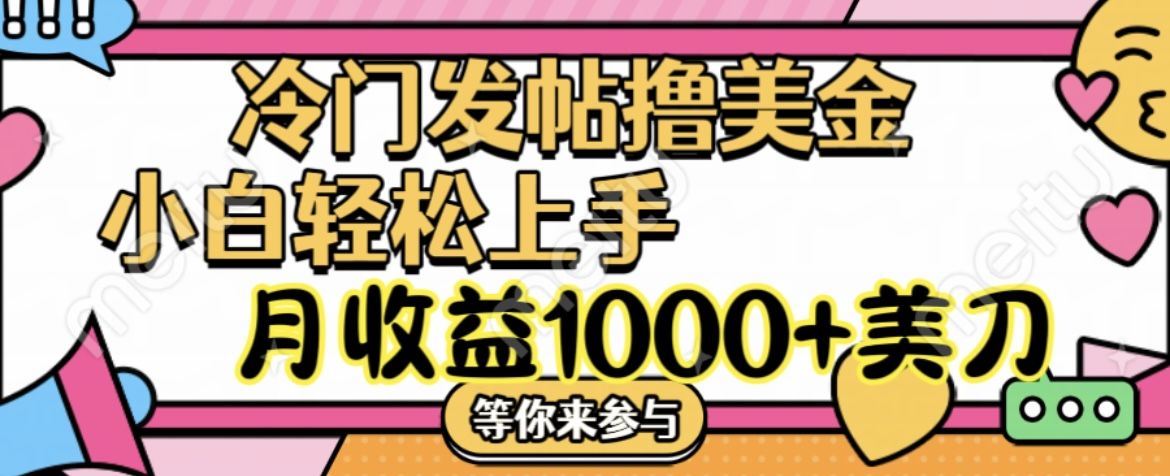 冷门发帖撸美金项目，小白轻松上手，月收益1000+美刀副业基地_极客搞钱_中创网_福缘网_冒泡网_资源整合平台副业基地