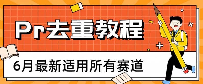 2023年6月最新Pr深度去重适用所有赛道，一套适合所有赛道的Pr去重方法副业基地_极客搞钱_中创网_福缘网_冒泡网_资源整合平台副业基地