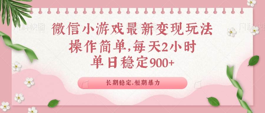 （14101期）微信小游戏最新玩法，全新变现方式，单日稳定900＋副业基地_极客搞钱_中创网_福缘网_冒泡网_资源整合平台副业基地