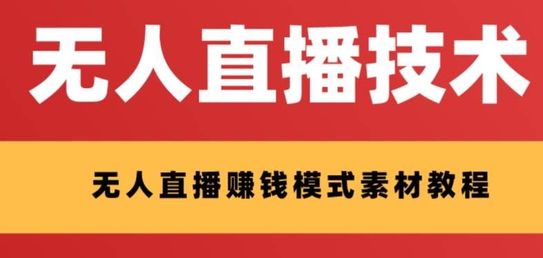 （8123期）外面收费1280的支付宝无人直播技术+素材 认真看半小时就能开始做副业基地_极客搞钱_中创网_福缘网_冒泡网_资源整合平台副业基地