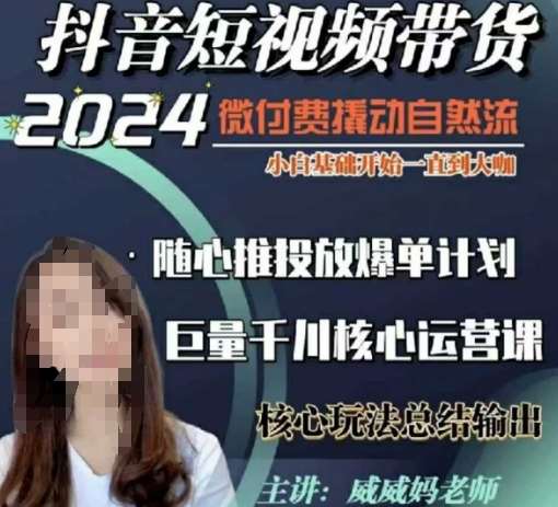 威威妈·短视频带货千川课，40节完整版，小白基础开始到大咖，微付费撬动自然流副业基地_极客搞钱_中创网_福缘网_冒泡网_资源整合平台副业基地