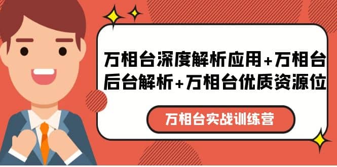 万相台实战训练课：万相台深度解析应用+万相台后台解析+万相台优质资源位副业基地_极客搞钱_中创网_福缘网_冒泡网_资源整合平台副业基地