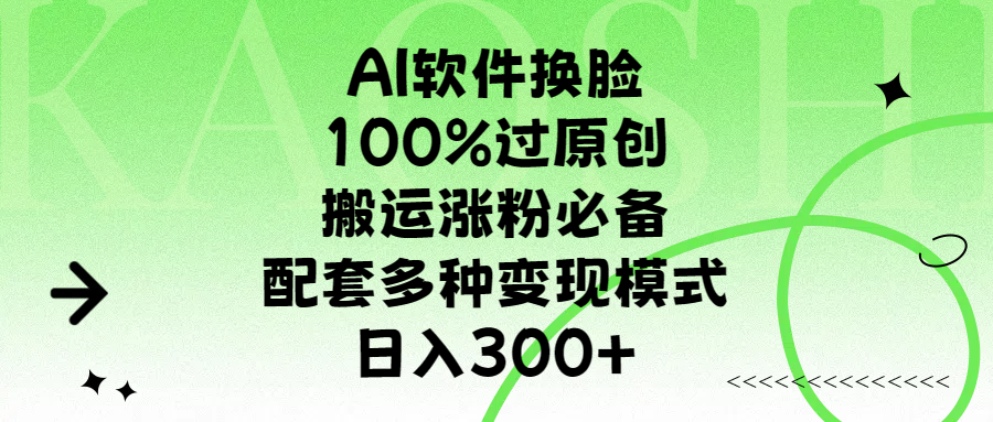 AI软件换脸，100%过原创，搬运涨粉必备，配套多种变现模式，日入300+副业基地_极客搞钱_中创网_福缘网_冒泡网_资源整合平台副业基地