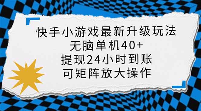 （14166期）快手小游戏最新版升级玩法，新风口，无脑单机日入40+，可批量放大，小…副业基地_极客搞钱_中创网_福缘网_冒泡网_资源整合平台副业基地