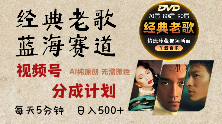 2025年最新经典老歌赛道，视频号分成计划收益拿到手软，AI纯原创作品，无需搬运素材，每天5分钟，日入500+副业基地_极客搞钱_中创网_福缘网_冒泡网_资源整合平台副业基地