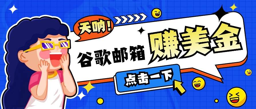 利用谷歌邮箱无脑看广告，轻松赚美金日收益50+【视频教程】副业基地_极客搞钱_中创网_福缘网_冒泡网_资源整合平台副业基地