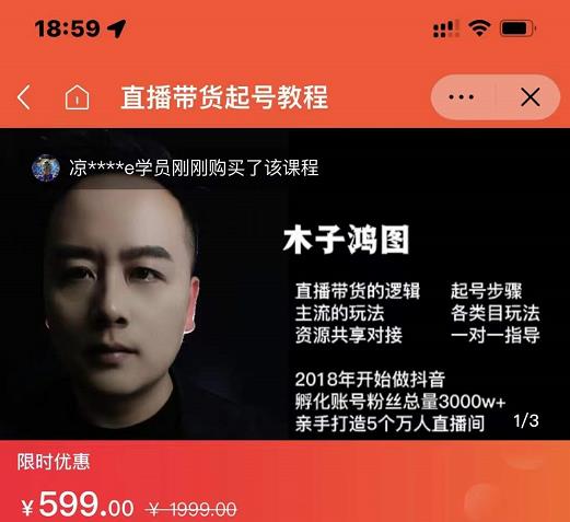 木子鸿图0粉直播带货起号教程，直播带货的逻辑起号步骤主流玩法副业基地_极客搞钱_中创网_福缘网_冒泡网_资源整合平台副业基地