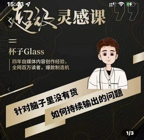杯子·超级灵感课，解决帽子里没有货，如何持续输出的问题副业基地_极客搞钱_中创网_福缘网_冒泡网_资源整合平台副业基地