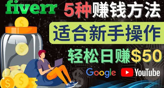 5种简单Fiverr赚钱方法，适合新手赚钱的小技能，操作简单易上手 日赚50美元副业基地_极客搞钱_中创网_福缘网_冒泡网_资源整合平台副业基地