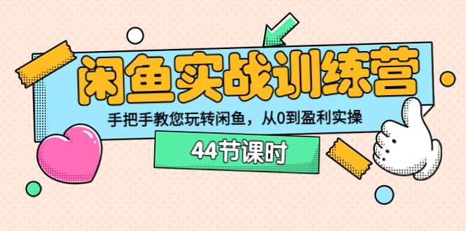 闲鱼实战训练营：手把手教您玩转闲鱼，从0到盈利实操（44节课时）副业基地_极客搞钱_中创网_福缘网_冒泡网_资源整合平台副业基地