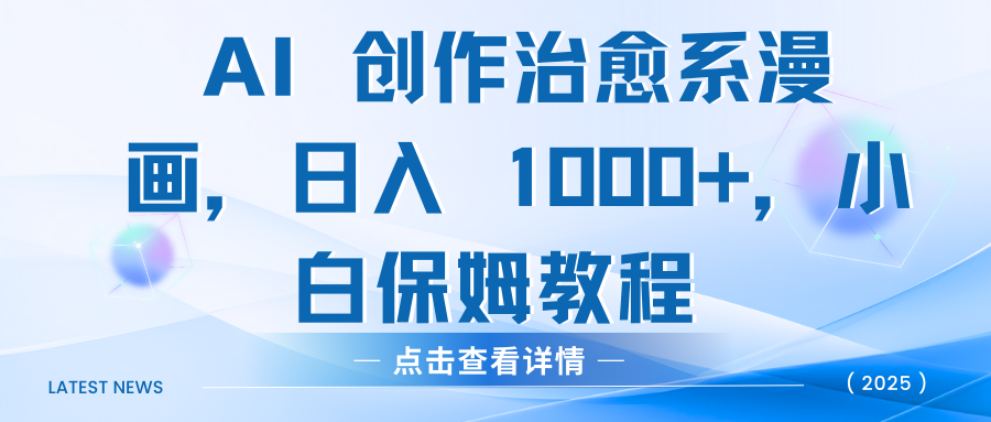 AI 创作治愈系漫画，日入 1000+，小白保姆教程副业基地_极客搞钱_中创网_福缘网_冒泡网_资源整合平台副业基地
