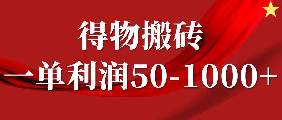 一单利润50-1000+，得物搬砖项目无脑操作，核心实操教程副业基地_极客搞钱_中创网_福缘网_冒泡网_资源整合平台副业基地