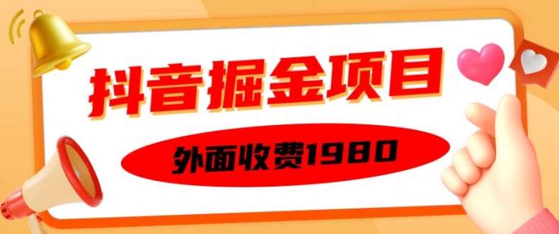 外面收费1980的抖音掘金项目，单设备每天半小时变现150可矩阵操作，看完即可上手实操【揭秘】副业基地_极客搞钱_中创网_福缘网_冒泡网_资源整合平台副业基地