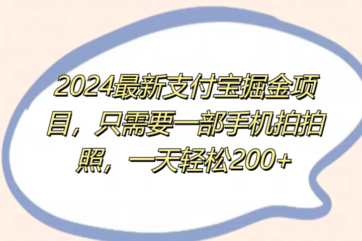 2024最新支付宝掘金项目，只需要一部手机拍拍照，一天轻松200+副业基地_极客搞钱_中创网_福缘网_冒泡网_资源整合平台副业基地