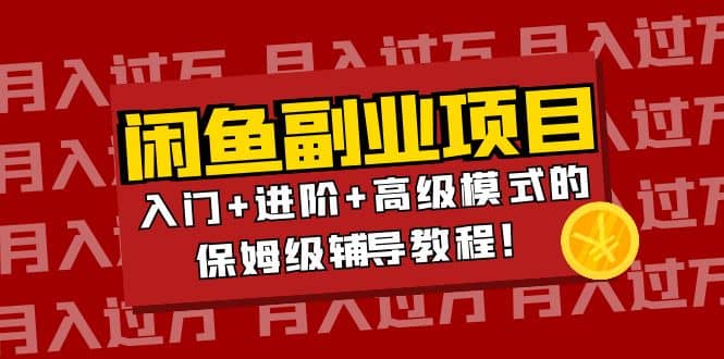 月入过万闲鱼副业项目：入门+进阶+高级模式的保姆级辅导教程副业基地_极客搞钱_中创网_福缘网_冒泡网_资源整合平台副业基地