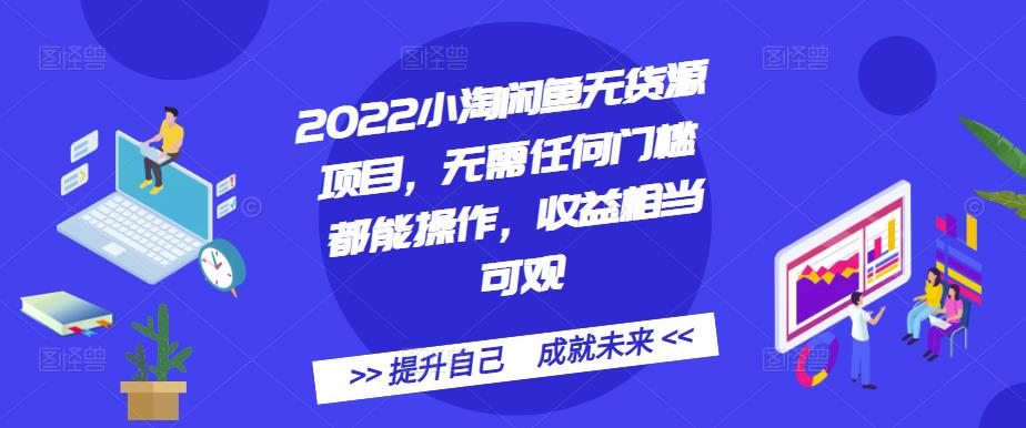 2022小淘闲鱼无货源项目，无需任何门槛都能操作，收益相当可观副业基地_极客搞钱_中创网_福缘网_冒泡网_资源整合平台副业基地