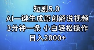 短剧5.0 AI一键生成原创解说视频3分钟一条 小白轻松操作日入2000+副业基地_极客搞钱_中创网_福缘网_冒泡网_资源整合平台副业基地