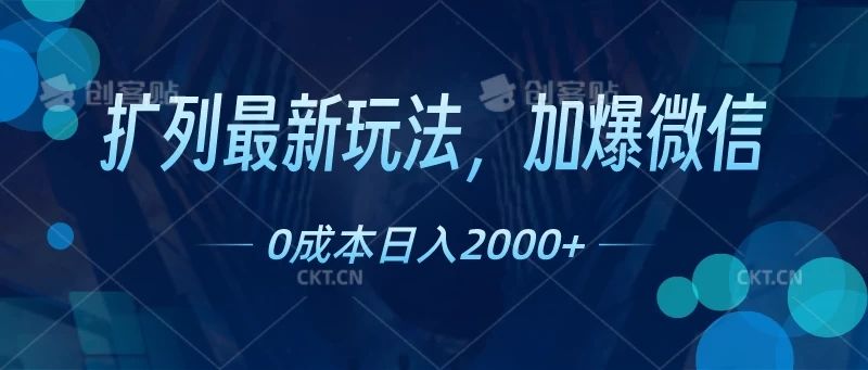 扩列最新玩法，加爆微信，0成本日入2000+副业基地_极客搞钱_中创网_福缘网_冒泡网_资源整合平台副业基地