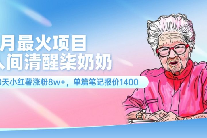 7月最火项目，人间清醒柒奶奶，10天小红薯涨粉8w+，单篇笔记报价1400.副业基地_极客搞钱_中创网_福缘网_冒泡网_资源整合平台副业基地