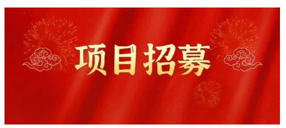 高鹏圈·蓝海中视频项目，长期项目，可以说字节不倒，项目就可以一直做！副业基地_极客搞钱_中创网_福缘网_冒泡网_资源整合平台副业基地