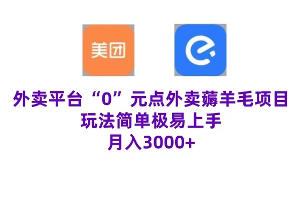 “0”元点外卖项目，玩法简单，操作易懂，零门槛高收益实现月收3000+副业基地_极客搞钱_中创网_福缘网_冒泡网_资源整合平台副业基地