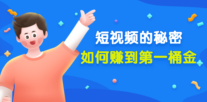 某公众号付费文章《短视频的秘密，如何赚到第一桶金》核心干货副业基地_极客搞钱_中创网_福缘网_冒泡网_资源整合平台副业基地