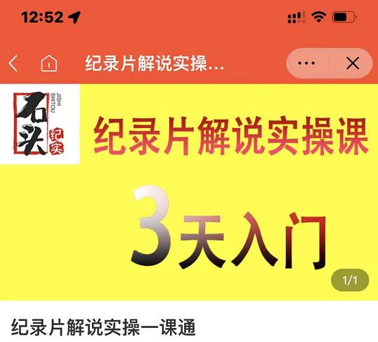 石头纪实·纪录片解说实操课，3天入门，快速掌握纪录片解说视频制作副业基地_极客搞钱_中创网_福缘网_冒泡网_资源整合平台副业基地