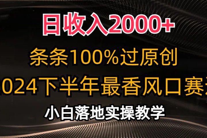 日收入2000+，条条100%过原创，2024下半年最香风口赛道，小白轻松上手副业基地_极客搞钱_中创网_福缘网_冒泡网_资源整合平台副业基地