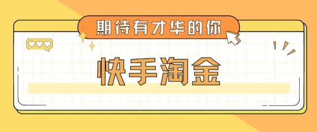 最近爆火1999的快手淘金项目，号称单设备一天100~200+【全套详细玩法教程】副业基地_极客搞钱_中创网_福缘网_冒泡网_资源整合平台副业基地