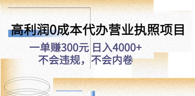 高利润0成本代办营业执照项目：不会违规，不会内卷副业基地_极客搞钱_中创网_福缘网_冒泡网_资源整合平台副业基地