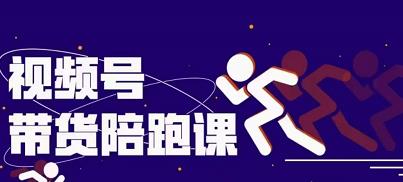 盗坤视频号带货训练营，从0到1实现视频号带货的选品、运营、变现以及货源等 价值4980元副业基地_极客搞钱_中创网_福缘网_冒泡网_资源整合平台副业基地