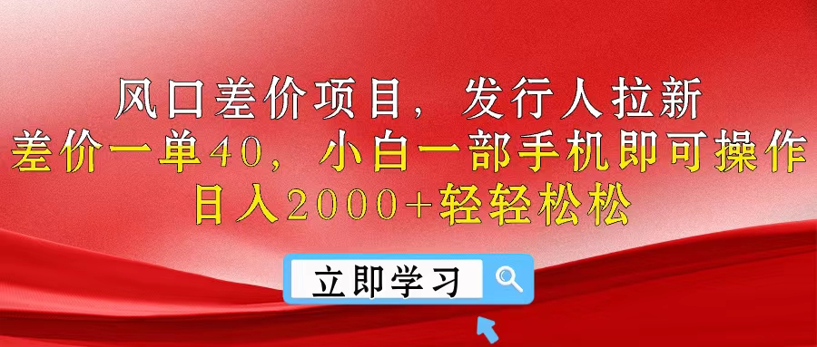 风口差价项目，发行人拉新，差价一单40，小白一部手机即可操作，日入2000+轻轻松松副业基地_极客搞钱_中创网_福缘网_冒泡网_资源整合平台副业基地