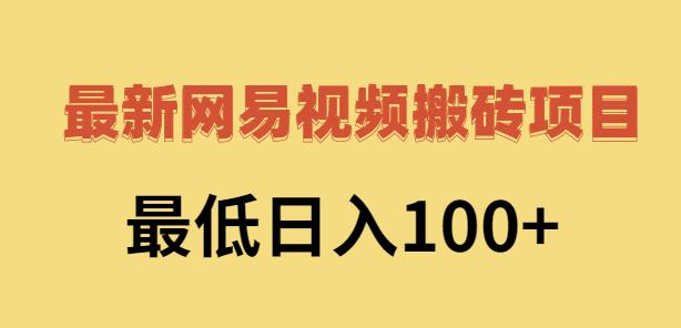 2022网易视频搬砖赚钱，日收益120（视频教程+文档）副业基地_极客搞钱_中创网_福缘网_冒泡网_资源整合平台副业基地