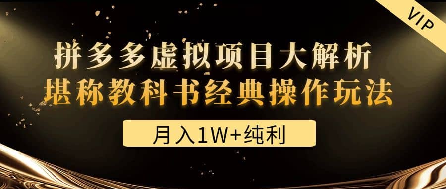 某付费文章《拼多多虚拟项目大解析 堪称教科书经典操作玩法》副业基地_极客搞钱_中创网_福缘网_冒泡网_资源整合平台副业基地