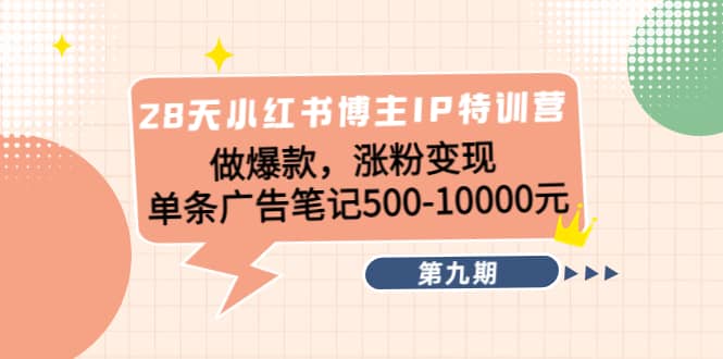 28天小红书博主IP特训营《第9期》副业基地_极客搞钱_中创网_福缘网_冒泡网_资源整合平台副业基地