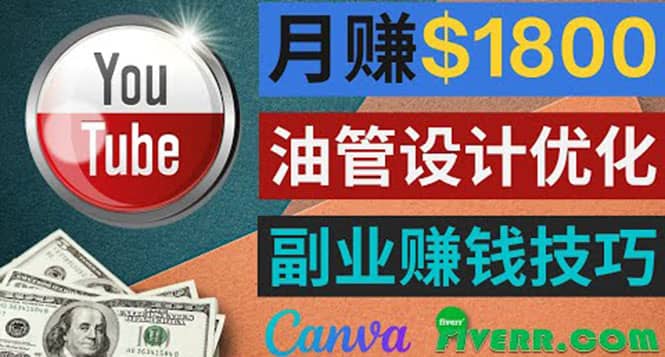 利用在线设计网站Canva，只需1到2个小时，月赚1800美元副业基地_极客搞钱_中创网_福缘网_冒泡网_资源整合平台副业基地