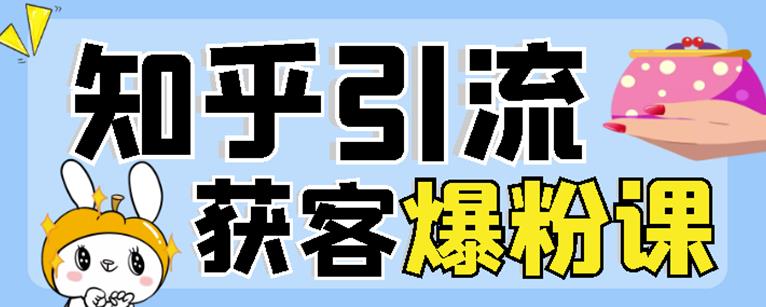 2022船长知乎引流+无脑爆粉技术：每一篇都是爆款，不吹牛，引流效果杠杠的副业基地_极客搞钱_中创网_福缘网_冒泡网_资源整合平台副业基地