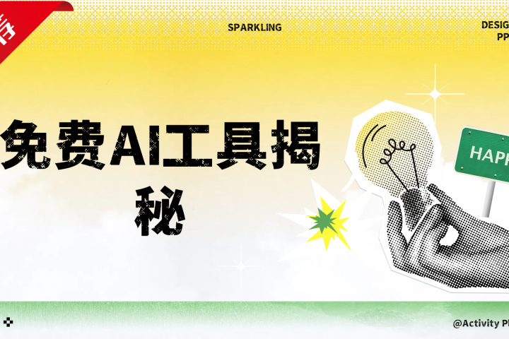 免费AI工具揭秘轻松复制爆文，快速生成原创视频副业基地_极客搞钱_中创网_福缘网_冒泡网_资源整合平台副业基地