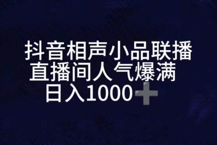 抖音相声小品无人直播，直播人气爆满，通过小风车，进行多种变现，一部手机就能做到，一分钟开播，小白上手神项目副业基地_极客搞钱_中创网_福缘网_冒泡网_资源整合平台副业基地