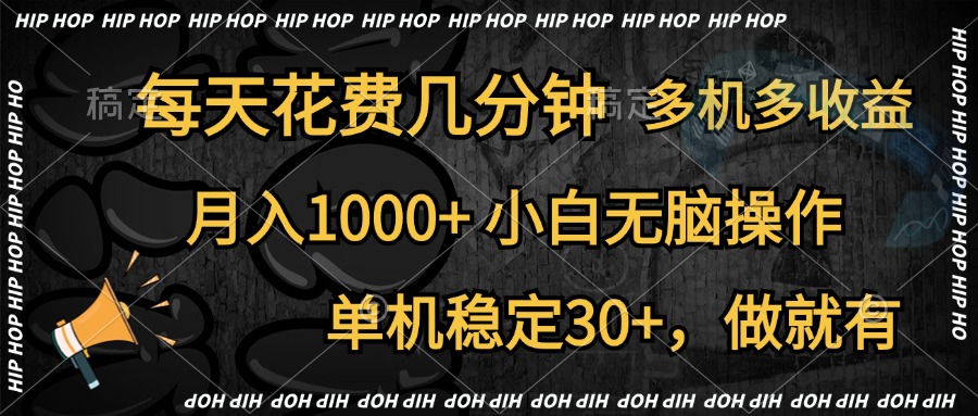 全网首发，独家玩法，每天花费几分钟，单机稳定30+，做就有，月入1000+，小白无脑操作，多机多收益副业基地_极客搞钱_中创网_福缘网_冒泡网_资源整合平台副业基地