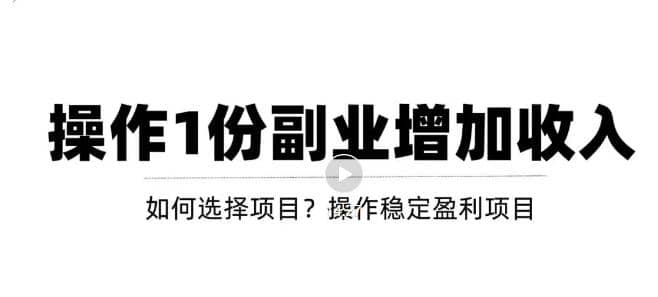 新手如何通过操作副业增加收入，从项目选择到玩法分享！【视频教程】副业基地_极客搞钱_中创网_福缘网_冒泡网_资源整合平台副业基地